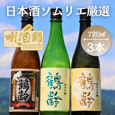 鶴齢　純米大吟醸・純米吟醸・純米酒　720ml 3本セット
