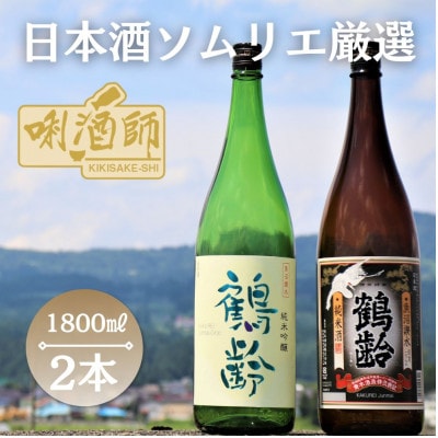 鶴齢　純米吟醸・純米酒　一升 2本セット