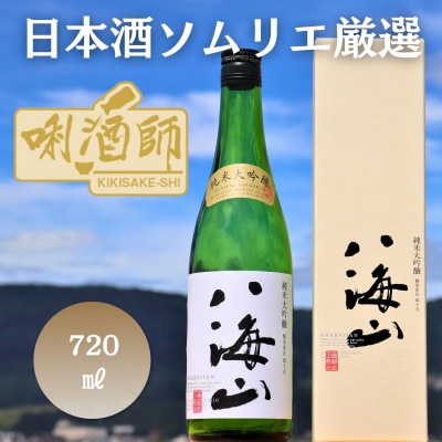 八海山 純米大吟醸　720ml