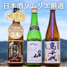 鶴齢 純米酒・八海山 純米吟醸・高千代 純米酒 紫 3本セット
