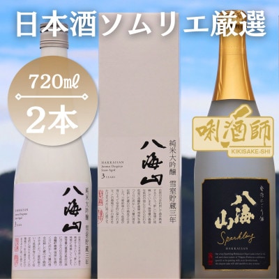 八海山 純米大吟醸 雪室貯蔵三年・発泡にごり酒　2本セット