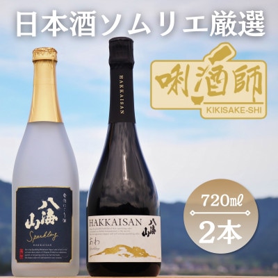 八海山 発泡にごり酒・あわ　2本セット