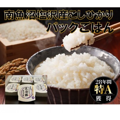 パックごはん 20個 ごはんソムリエの南魚沼産コシヒカリ 100%塩沢産『庄治郎』令和4年産