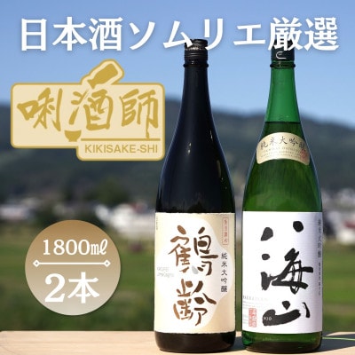 鶴齢　純米大吟醸・八海山　純米大吟醸　1.8L×2本