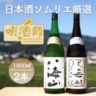 八海山　純米大吟醸・大吟醸　1.8L×2本