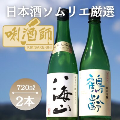 八海山　純米大吟醸・鶴齢　純米吟醸　720ml×2本