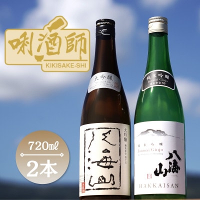 八海山　大吟醸・純米吟醸　720ml×2本