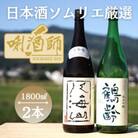 八海山　大吟醸・鶴齢　純米吟醸　1.8L×2本