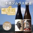 雪男　純米酒・鶴齢　純米酒　720ml×2本