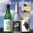 鶴齢　純米吟醸・八海山　発泡にごり酒・雪男　純米酒　720ml×3本