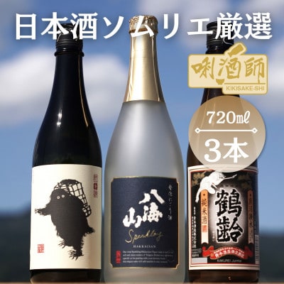八海山　発泡にごり酒・鶴齢　純米酒・雪男　純米酒  720ml×3本