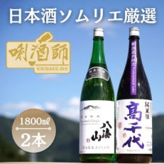 八海山 純米吟醸・高千代 純米火入れ 紫　一升×2本