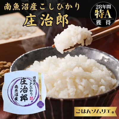 パックごはん【贈答用】6個×3箱 ごはんソムリエの南魚沼産コシヒカリ 100%塩沢産『庄治郎』