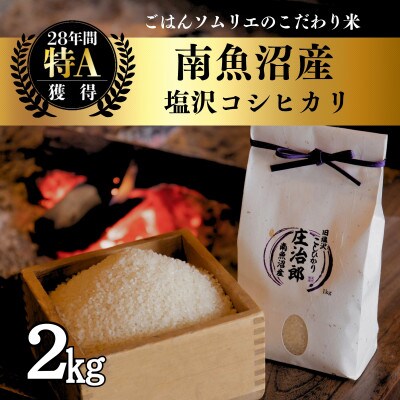 令和8年産 2kg ごはんソムリエの南魚沼産コシヒカリ精米『庄治郎』 農家直送