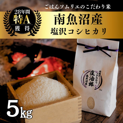令和8年産 5kg ごはんソムリエの南魚沼産コシヒカリ精米『庄治郎』 農家直送