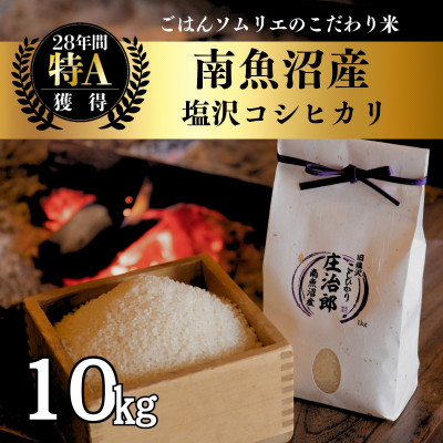 令和8年産 10kg ごはんソムリエの南魚沼産コシヒカリ精米『庄治郎』 農家直送