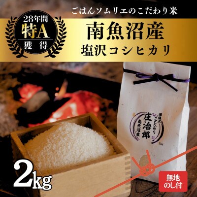 【のし付】令和8年産 2kg ごはんソムリエの南魚沼産コシヒカリ精米『庄治郎』 農家直送