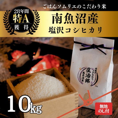 【のし付】令和8年産 10kg ごはんソムリエの南魚沼産コシヒカリ精米『庄治郎』 農家直送
