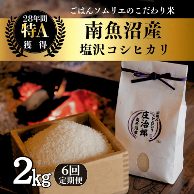 【毎月定期便】精米2kg　ごはんソムリエの南魚沼産コシヒカリ　100%塩沢産全6回
