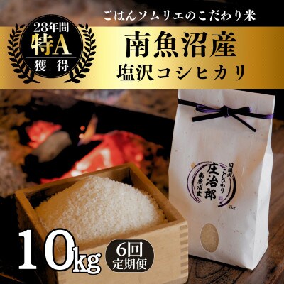 【毎月定期便】精米10kg　ごはんソムリエの南魚沼産コシヒカリ　100%塩沢産全6回