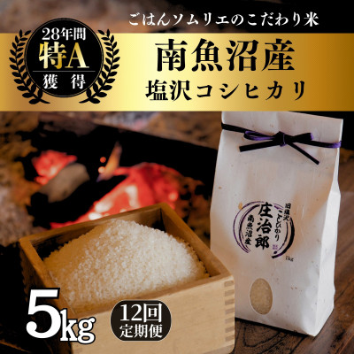 【毎月定期便】精米5kg　ごはんソムリエの南魚沼産コシヒカリ　100%塩沢産全12回