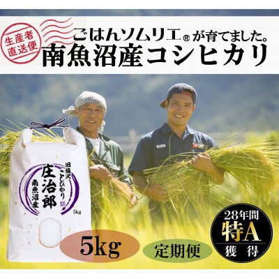 2022年5月発送開始『定期便』ごはんソムリエの南魚沼塩沢産コシヒカリ『庄治郎』5kg　全6回