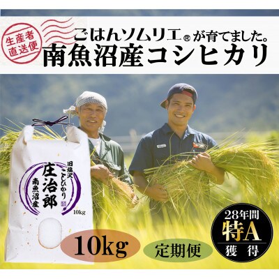 2022年5月発送開始『定期便』ごはんソムリエの南魚沼塩沢産コシヒカリ『庄治郎』10kg　全6回