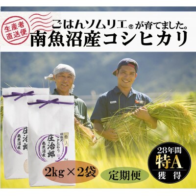 2022年5月発送開始『定期便』ごはんソムリエの南魚沼産コシヒカリ100%塩沢産2kg×2　全6回