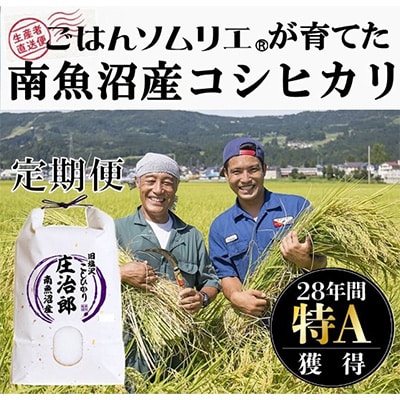 2023年2月発送開始『定期便』ごはんソムリエの南魚沼産旧塩沢コシヒカリ『庄治郎』10kg全6回