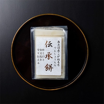 南魚沼産こがねもち使用した杵つき餅「伝承餅」8切れ入り×10パック