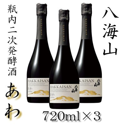八海山 瓶内二次発酵酒「あわ」四合瓶×3本セット | 新潟県南魚沼