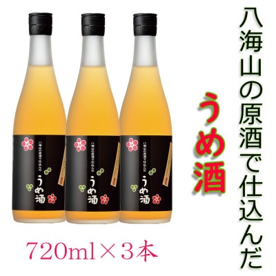 八海山の原酒で仕込んだ「うめ酒」四合瓶×3本セット