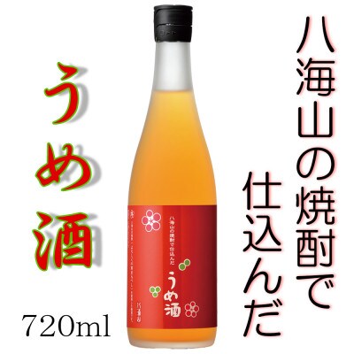 八海山の焼酎で仕込んだ「うめ酒」四合瓶(720ml)