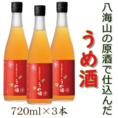八海山の焼酎で仕込んだ「うめ酒」四合瓶×3本セット