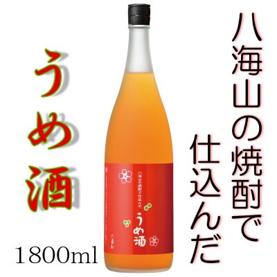 八海山の焼酎で仕込んだ「うめ酒」一升瓶(1800ml)