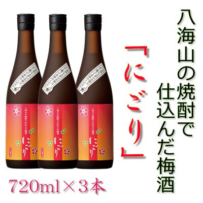 八海山の焼酎で仕込んだ「にごりうめ酒」四合瓶(720m)l×3本セット
