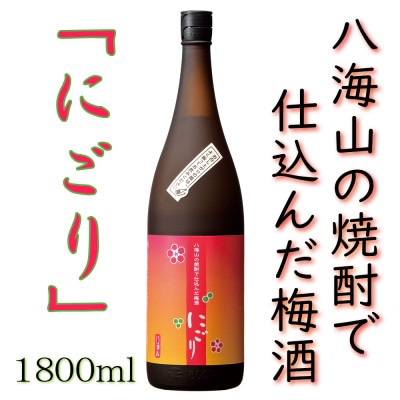 八海山の焼酎で仕込んだ「にごりうめ酒」一升瓶(1800ml)