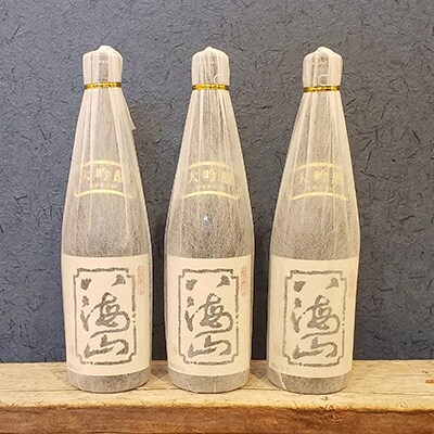 「2021年3月下旬発送」越後の名酒「八海山」 大吟醸【四合瓶720ml×3本】