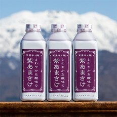 「2021年2月上旬発送」八海山のさわやか酸味の紫あまさけ(810g&times;3本)