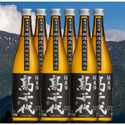 【新潟県内限定】高千代 純米酒 火入れ 黒 720ml×6本