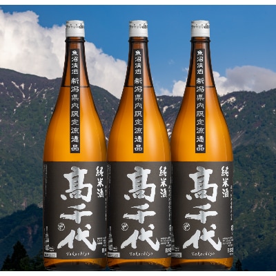 【新潟県内限定】高千代 純米酒 火入れ 黒 1800ml×3本
