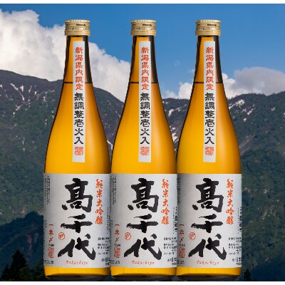 【新潟県内限定】高千代 純米大吟醸 魚沼産一本〆 壜燗壱火入れ 720ml×3本