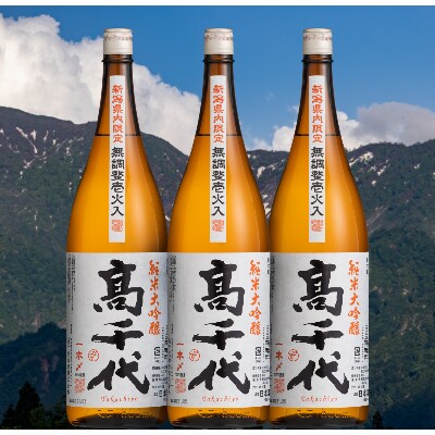 【新潟県内限定】高千代 純米大吟醸 魚沼産一本〆 壜燗壱火入れ 1800ml×3本