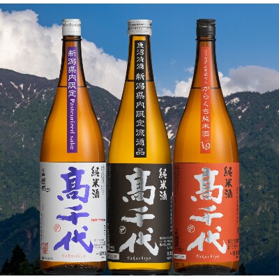【新潟県内限定】高千代 純米酒3種 一升瓶詰め合わせ