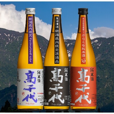 【新潟県内限定】高千代 純米酒3種 四合瓶詰合わせ 各2本