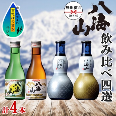 無地熨斗 八海山 日本酒 飲み比べ 4選 清酒 特別本醸造 大吟醸 純米大吟醸 各180ml 南魚沼