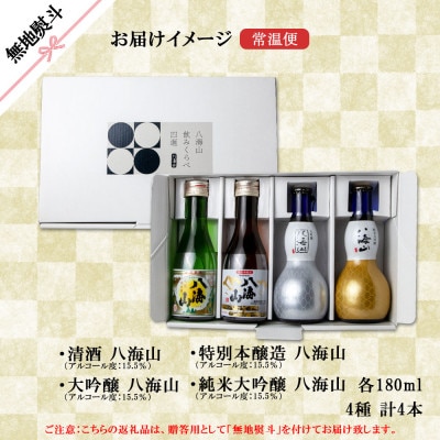 無地熨斗 八海山 日本酒 飲み比べ 4選 清酒 特別本醸造 大吟醸 純米大吟醸 各180ml 南魚沼