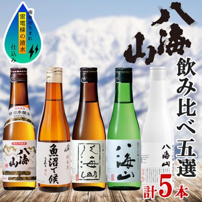 【2023年11月下旬発送】八海山 5選 飲比 本醸造 魚沼で候 大吟醸 純米大吟醸 雪室貯蔵三年