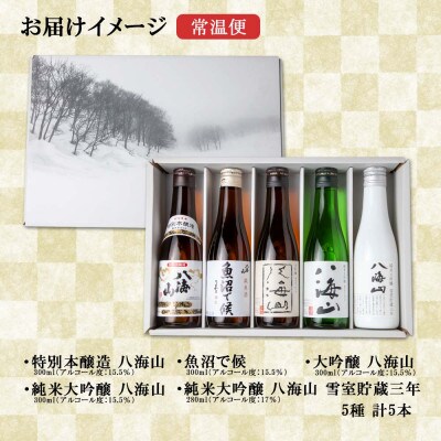 【2023年11月下旬発送】八海山 5選 飲比 本醸造 魚沼で候 大吟醸 純米大吟醸 雪室貯蔵三年