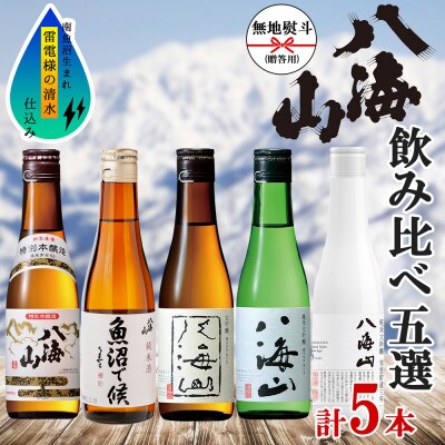 【2023年4月上旬発送】熨斗 八海山 5選 飲比 本醸造 魚沼で候 大吟醸 純米大吟醸 雪室三年